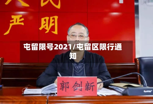 屯留限号2021/屯留区限行通知-第2张图片