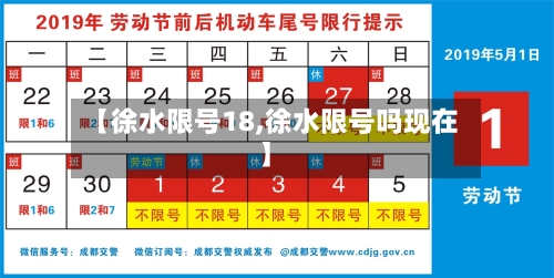 【徐水限号18,徐水限号吗现在】-第3张图片