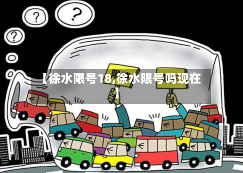 【徐水限号18,徐水限号吗现在】-第2张图片