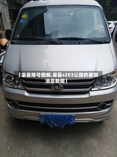 【渠县限号图解,渠县s203公路的最新消息新闻】-第2张图片