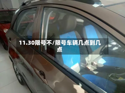 11.30限号不/限号车辆几点到几点