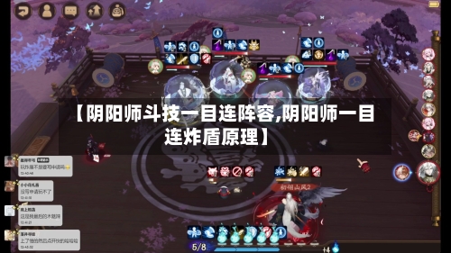 【阴阳师斗技一目连阵容,阴阳师一目连炸盾原理】