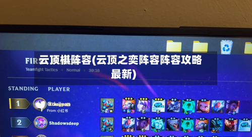 云顶棋阵容(云顶之奕阵容阵容攻略最新)-第2张图片