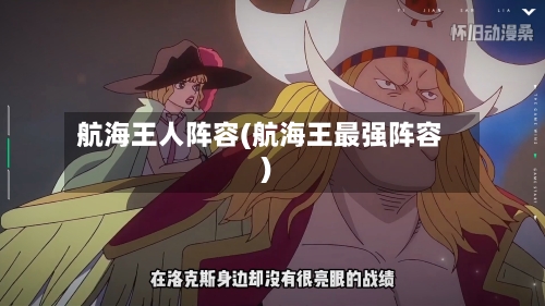 航海王人阵容(航海王最强阵容)