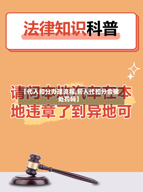 【代人扣分办理流程,帮人代扣分会被处罚吗】