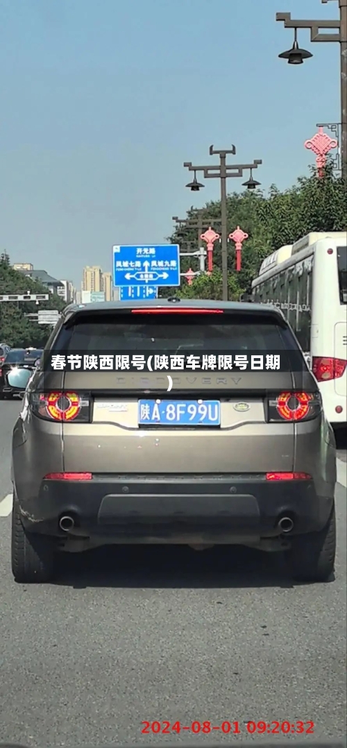 春节陕西限号(陕西车牌限号日期)-第2张图片