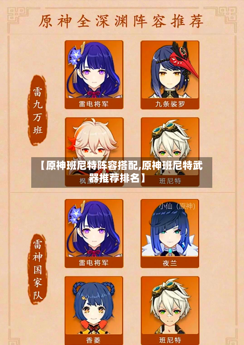 【原神班尼特阵容搭配,原神班尼特武器推荐排名】