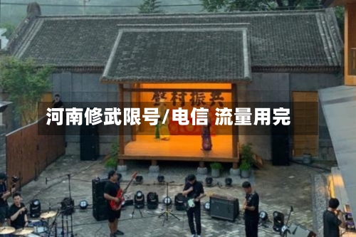 河南修武限号/电信 流量用完-第2张图片