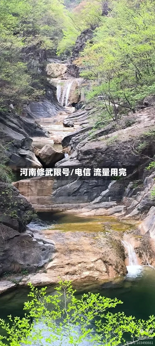 河南修武限号/电信 流量用完-第3张图片