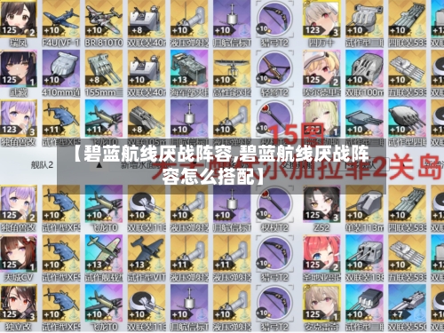 【碧蓝航线厌战阵容,碧蓝航线厌战阵容怎么搭配】