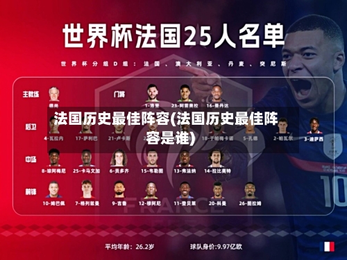 法国历史最佳阵容(法国历史最佳阵容是谁)