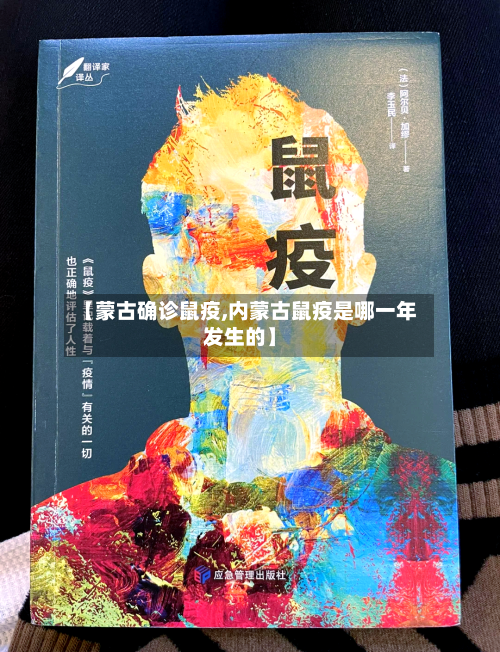 【蒙古确诊鼠疫,内蒙古鼠疫是哪一年发生的】