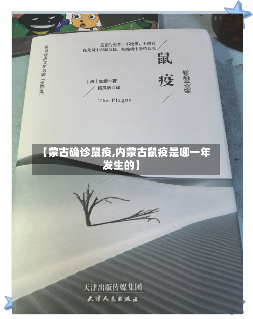 【蒙古确诊鼠疫,内蒙古鼠疫是哪一年发生的】-第3张图片