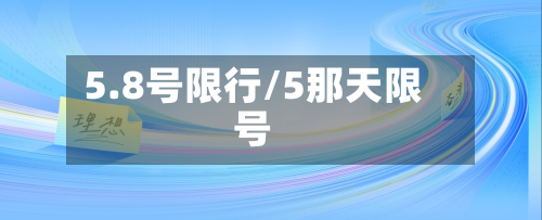 5.8号限行/5那天限号