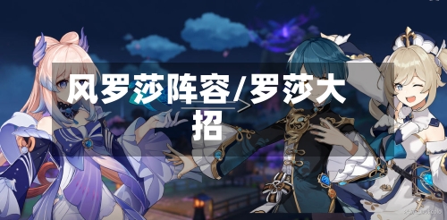 风罗莎阵容/罗莎大招