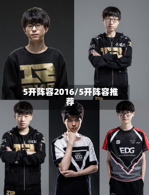 5开阵容2016/5开阵容推荐