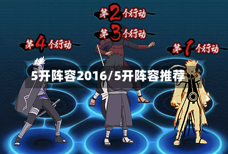 5开阵容2016/5开阵容推荐-第3张图片