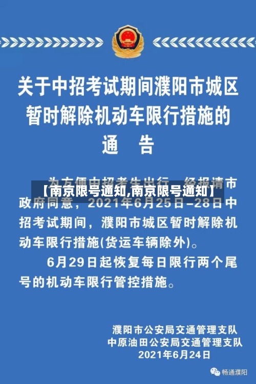 【南京限号通知,南京限号通知】