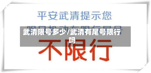 武清限号多少/武清有尾号限行吗