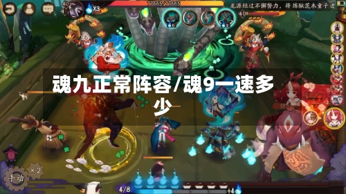 魂九正常阵容/魂9一速多少