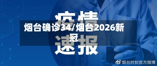 烟台确诊34/烟台2026新冠-第3张图片