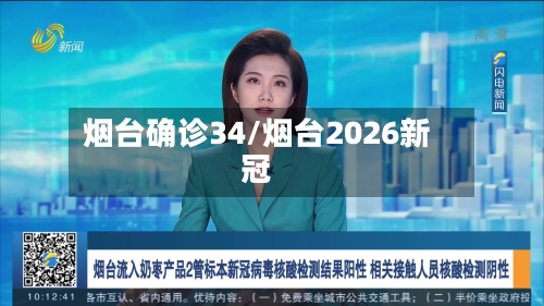 烟台确诊34/烟台2026新冠-第2张图片
