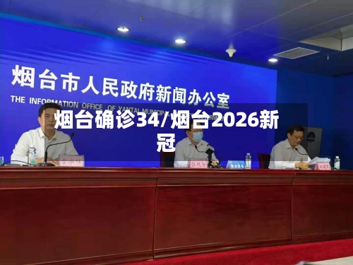 烟台确诊34/烟台2026新冠