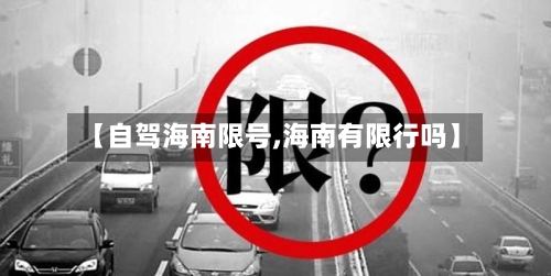 【自驾海南限号,海南有限行吗】-第2张图片
