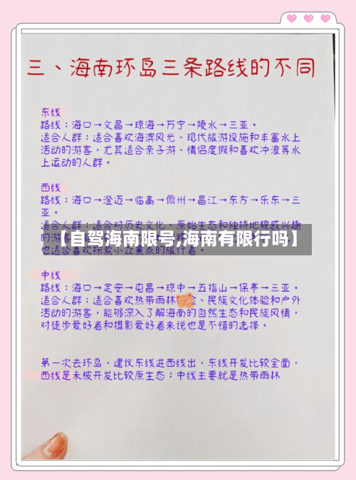 【自驾海南限号,海南有限行吗】