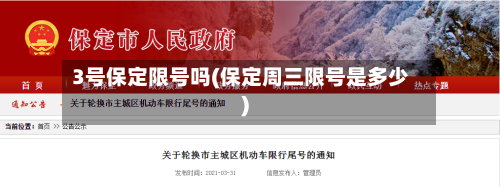 3号保定限号吗(保定周三限号是多少)-第2张图片