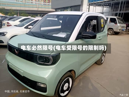 电车必然限号(电车受限号的限制吗)-第2张图片