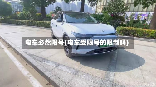 电车必然限号(电车受限号的限制吗)