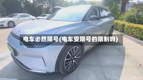 电车必然限号(电车受限号的限制吗)-第3张图片