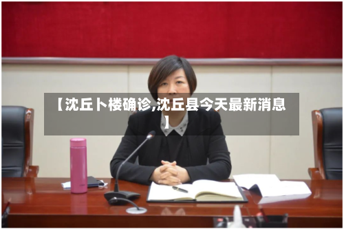 【沈丘卜楼确诊,沈丘县今天最新消息】-第2张图片