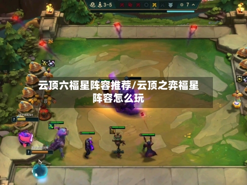 云顶六福星阵容推荐/云顶之弈福星阵容怎么玩