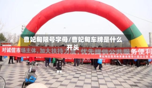 曹妃甸限号字母/曹妃甸车牌是什么开头