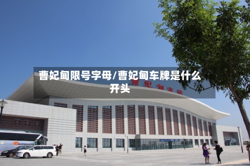 曹妃甸限号字母/曹妃甸车牌是什么开头-第2张图片