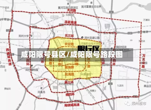咸阳限号县区/咸阳限号路段图-第2张图片