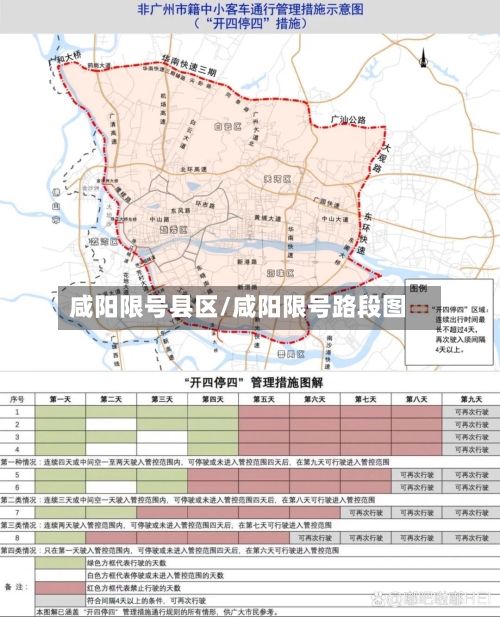 咸阳限号县区/咸阳限号路段图