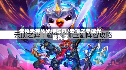 云顶天神耀光使阵容/云顶之奕耀光使阵容-第2张图片