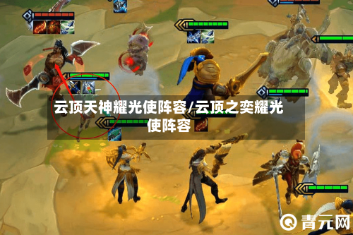 云顶天神耀光使阵容/云顶之奕耀光使阵容