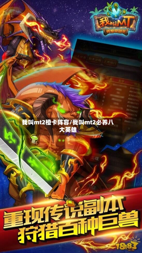 我叫mt2橙卡阵容/我叫mt2必养八大英雄