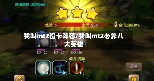 我叫mt2橙卡阵容/我叫mt2必养八大英雄-第2张图片