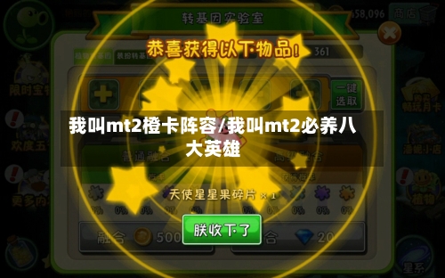 我叫mt2橙卡阵容/我叫mt2必养八大英雄-第3张图片