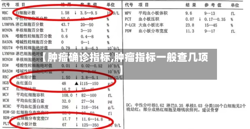 【肿瘤确诊指标,肿瘤指标一般查几项】-第2张图片
