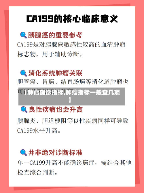 【肿瘤确诊指标,肿瘤指标一般查几项】