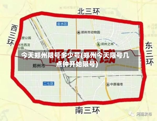 今天郑州限号多少号(郑州今天限号几点钟开始限号)-第2张图片