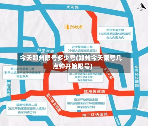 今天郑州限号多少号(郑州今天限号几点钟开始限号)