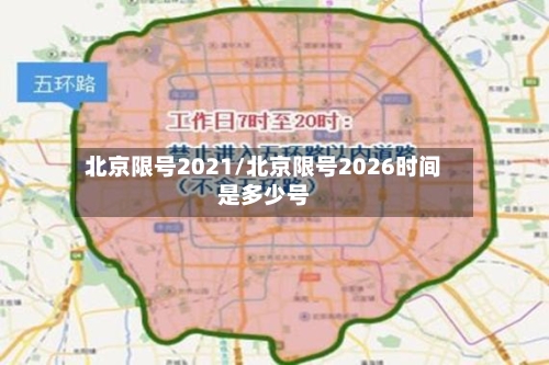 北京限号2021/北京限号2026时间是多少号-第3张图片