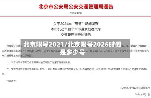 北京限号2021/北京限号2026时间是多少号